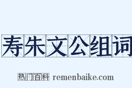 寿朱文公组词是什么意思的图片